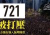 直播】反送中 香港721大遊行