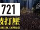 直播】反送中 香港721大遊行