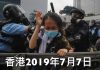 HK-妮珂:7月7日香港的凌晨,恶警又开始滥施暴力!