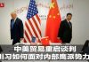 中美贸易战就像县太爷处罚小偷的故事,这个比喻太绝了!