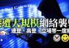 香港網絡遭連環攻擊死機,連登、高登、立場等一度癱瘓!
