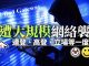 香港網絡遭連環攻擊死機,連登、高登、立場等一度癱瘓!