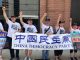 今天是中共抓捕709律师4周年,中国民主党在纽约中领馆集会抗议!