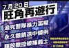 HK-妮珂:7月20香港號旺角再遊行!