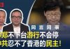 明镜:中共想用新疆模式治港,北京一失万无!