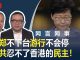 明镜:中共想用新疆模式治港,北京一失万无!