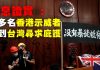 担心中共秋后算帐,香港示威者到台湾寻庇护,此举考验蔡英文智慧胆识