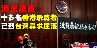 担心中共秋后算帐,香港示威者到台湾寻庇护,此举考验蔡英文智慧胆识