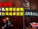 担心中共秋后算帐,香港示威者到台湾寻庇护,此举考验蔡英文智慧胆识