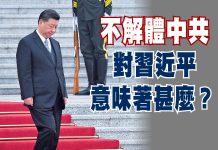 中共政权已踏上了不可逆转的死亡之旅