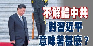 中共政权已踏上了不可逆转的死亡之旅