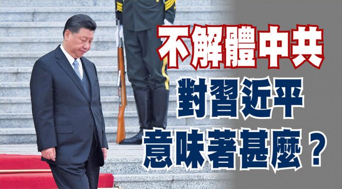 中共政权已踏上了不可逆转的死亡之旅