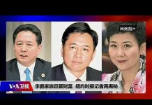 焦点对话:李鹏家族巨额财富,纽约时报记者再揭秘