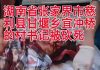 湖南省张家界市慈利县甘堰乡宜冲桥的村霸书记被人砍死!
