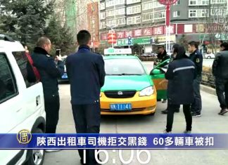 陕西出租车司机拒交黑钱,60多辆车被扣!