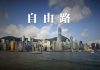 港人的自由之歌,建议大家都要学唱