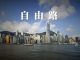 港人的自由之歌,建议大家都要学唱