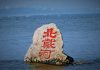 中共高層分裂,傳北戴河會議三大議題!(视频)