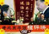 老北京茶馆:重判黄琦,牵出两桩奇案!蛤蟆、烤鹅惊现葬礼,观摩寿终正寝还是…怕完?