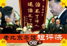 老北京茶馆:重判黄琦,牵出两桩奇案!蛤蟆、烤鹅惊现葬礼,观摩寿终正寝还是…怕完?