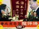老北京茶馆:重判黄琦,牵出两桩奇案!蛤蟆、烤鹅惊现葬礼,观摩寿终正寝还是…怕完?