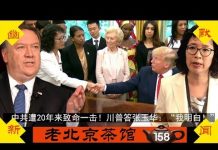 老北京茶馆:白宫对中共迫害宗教自由问责开始!中共遭20年致命一击!
