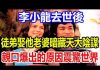 李小龍去世後,徒弟娶他老婆暗藏大陰謀,親口爆出的原因震驚世界!