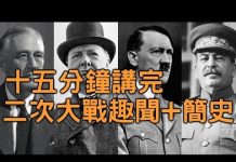 15分鐘講完二次世界大戰 (视频分享)