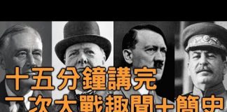 15分鐘講完二次世界大戰 (视频分享)