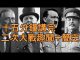 15分鐘講完二次世界大戰 (视频分享)