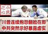 小民之心:川普连续抱怨翻脸在即 中共突然示好暴露虚实
