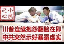 小民之心:川普连续抱怨翻脸在即 中共突然示好暴露虚实