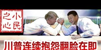 小民之心:川普连续抱怨翻脸在即 中共突然示好暴露虚实