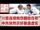 小民之心:川普连续抱怨翻脸在即 中共突然示好暴露虚实