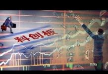 政經天下:中國科創板交易幾大怪象!就像一座活火山!隨後會發生什麼?