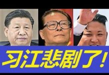 习近平刚刚向美国投降,江泽民感叹:“中共完了”,朝鲜台湾加入“太平洋”体系?