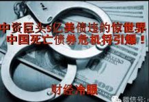 财经冷眼:中资巨头5亿美债违约惊世界 中国死亡债券危机已到来!
