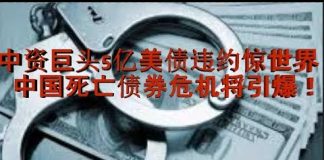 财经冷眼:中资巨头5亿美债违约惊世界 中国死亡债券危机已到来!