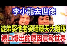 李小龍去世後,徒弟娶他老婆暗藏大陰謀,親口爆出的原因震驚世界!