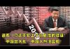 新闻直播:习近平对国人犯下滔天罪行!企业家苦不堪言!中国要出大乱了!