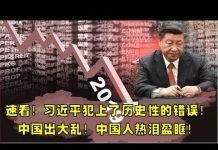 新闻直播:习近平对国人犯下滔天罪行!企业家苦不堪言!中国要出大乱了!