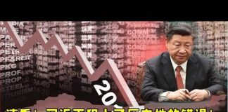 新闻直播:习近平对国人犯下滔天罪行!企业家苦不堪言!中国要出大乱了!