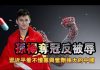 张杰:孙杨夺冠反被辱 习近平看不懂靠兴奋剂强大的中国