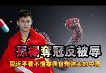 张杰:孙杨夺冠反被辱 习近平看不懂靠兴奋剂强大的中国