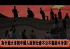 张杰:为什么大多数中国人面对社会不公不义麻木冷漠?