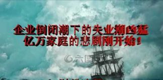 财经冷眼:企业倒闭潮叠加失业潮 亿万中国家庭的悲剧将开始!