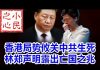 小民之心:香港局势攸关中共生死 林郑声明露出亡国之兆