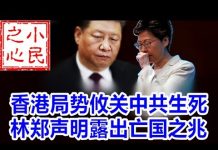 小民之心:香港局势攸关中共生死 林郑声明露出亡国之兆