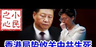 小民之心:香港局势攸关中共生死 林郑声明露出亡国之兆