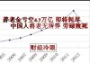 财经冷眼:养老金挪用亏空4.7万亿 即将耗尽,中国人养老怎么办!